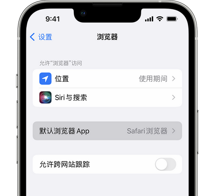 宁海苹果手机维修店分享如何在iPhone上设置默认浏览器 
